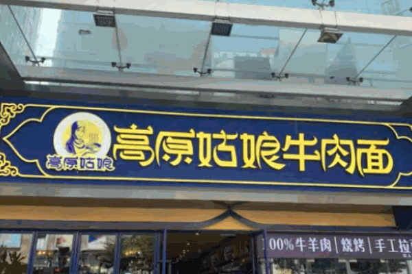 高原姑娘牛肉面